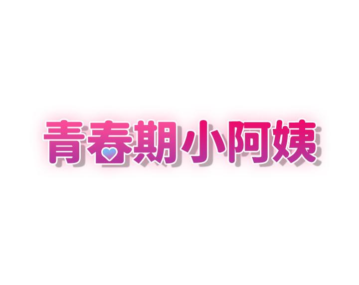 青春期小阿姨 韩漫 第27话-被男人肆意爱抚身体 15.jpg