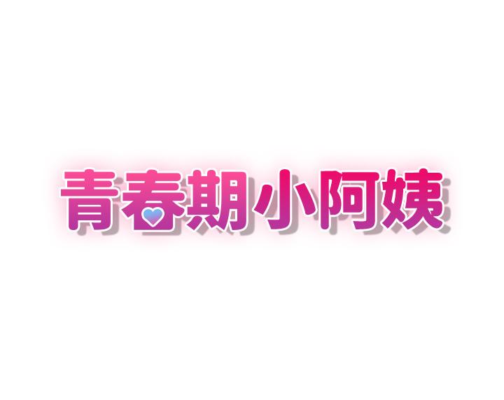 青春期小阿姨 韩漫 第3话-关心儿子身体健康的继母 3.jpg