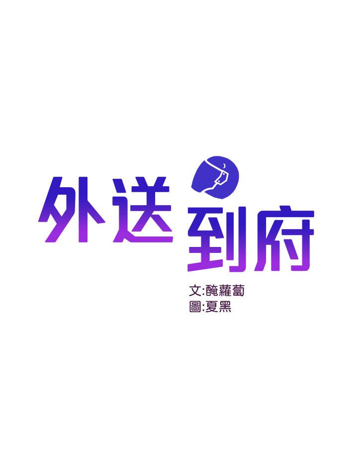 外送到府 韩漫 第1话-多姿多彩的外送生活 1.jpg