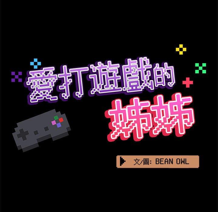 愛打遊戲的姊姊 - 第41話 - 60