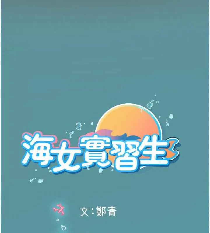 海女實習生 - 第101話-擅闖洞房的不速之客 - 185