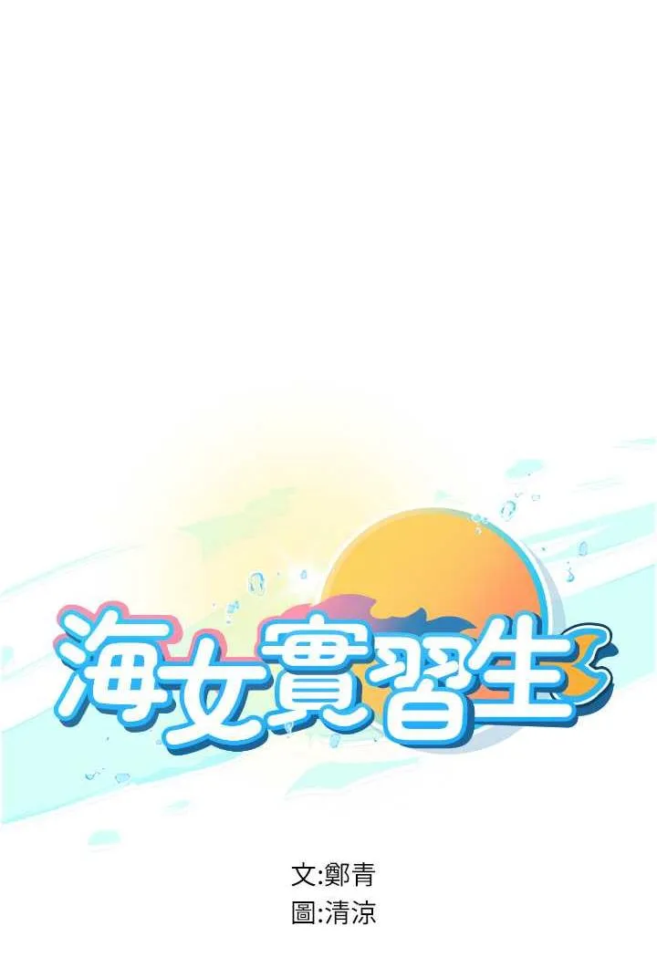 海女實習生 - 第85話-心痛的暫別 - 9