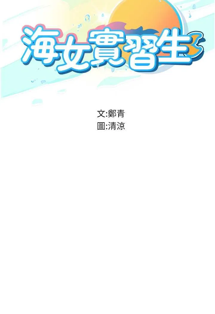 海女實習生 - 第87話-淫水與尿液交織的失禁秀 - 11