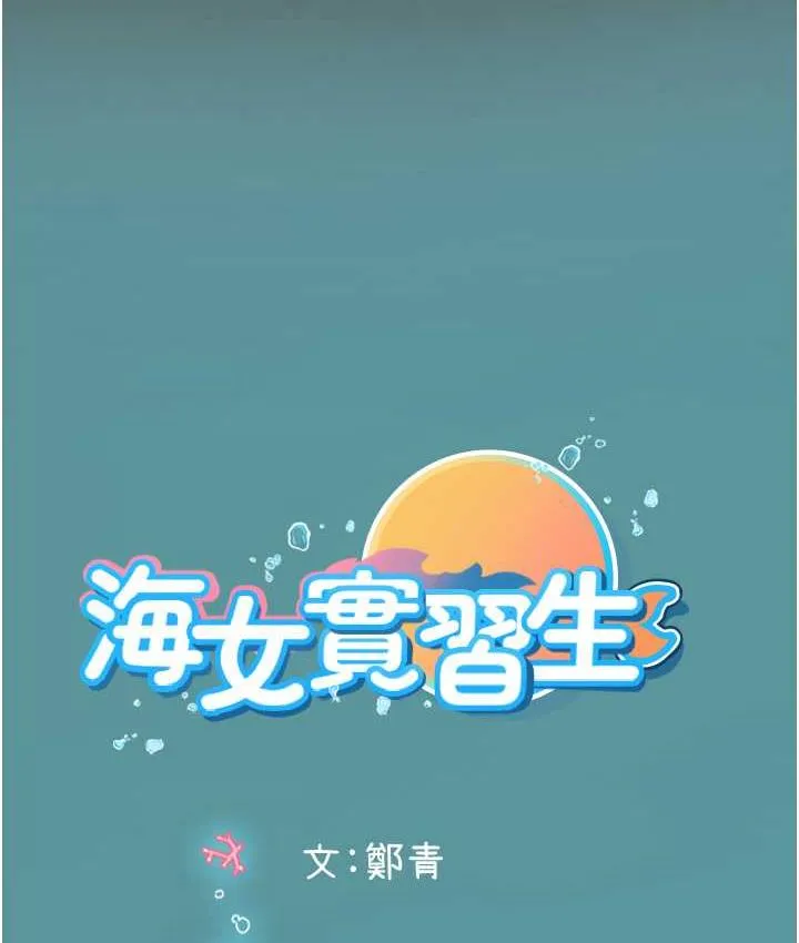 海女實習生 - 第93話-把精液灌滿妳的後庭 - 135