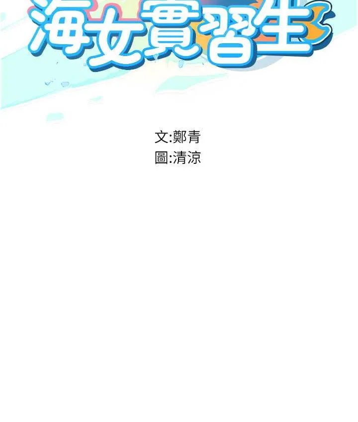 海女實習生 - 第95話-姐姐教妳怎麼勾引男人 - 13