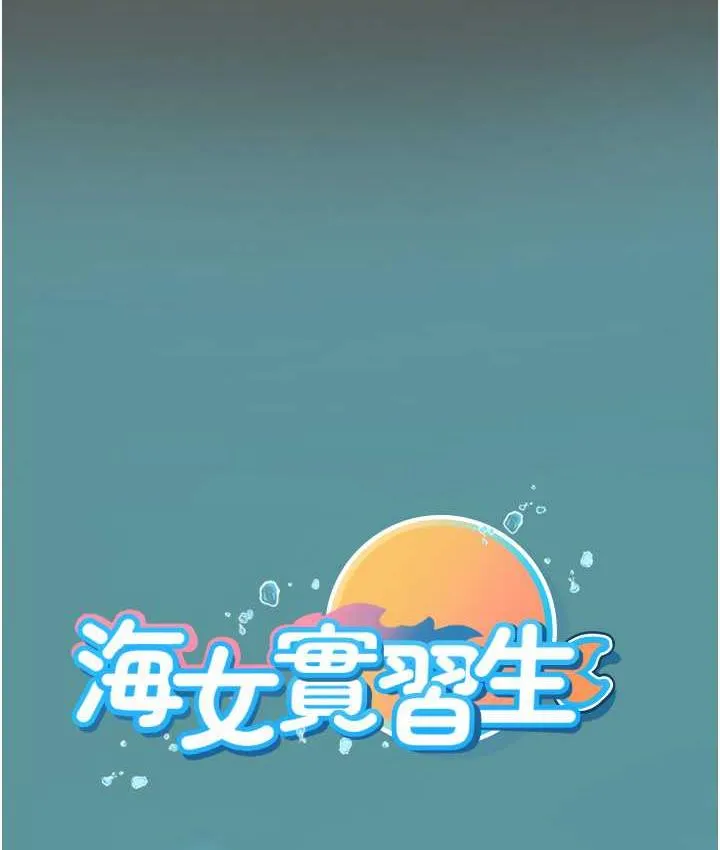 海女實習生 - 第98話-下面全是你的種子~ - 130