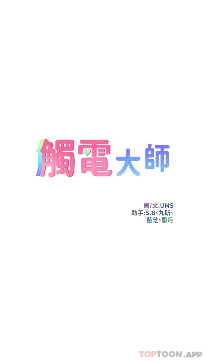 觸電大師 - 第28話-口是心非的詩蕓 - 5