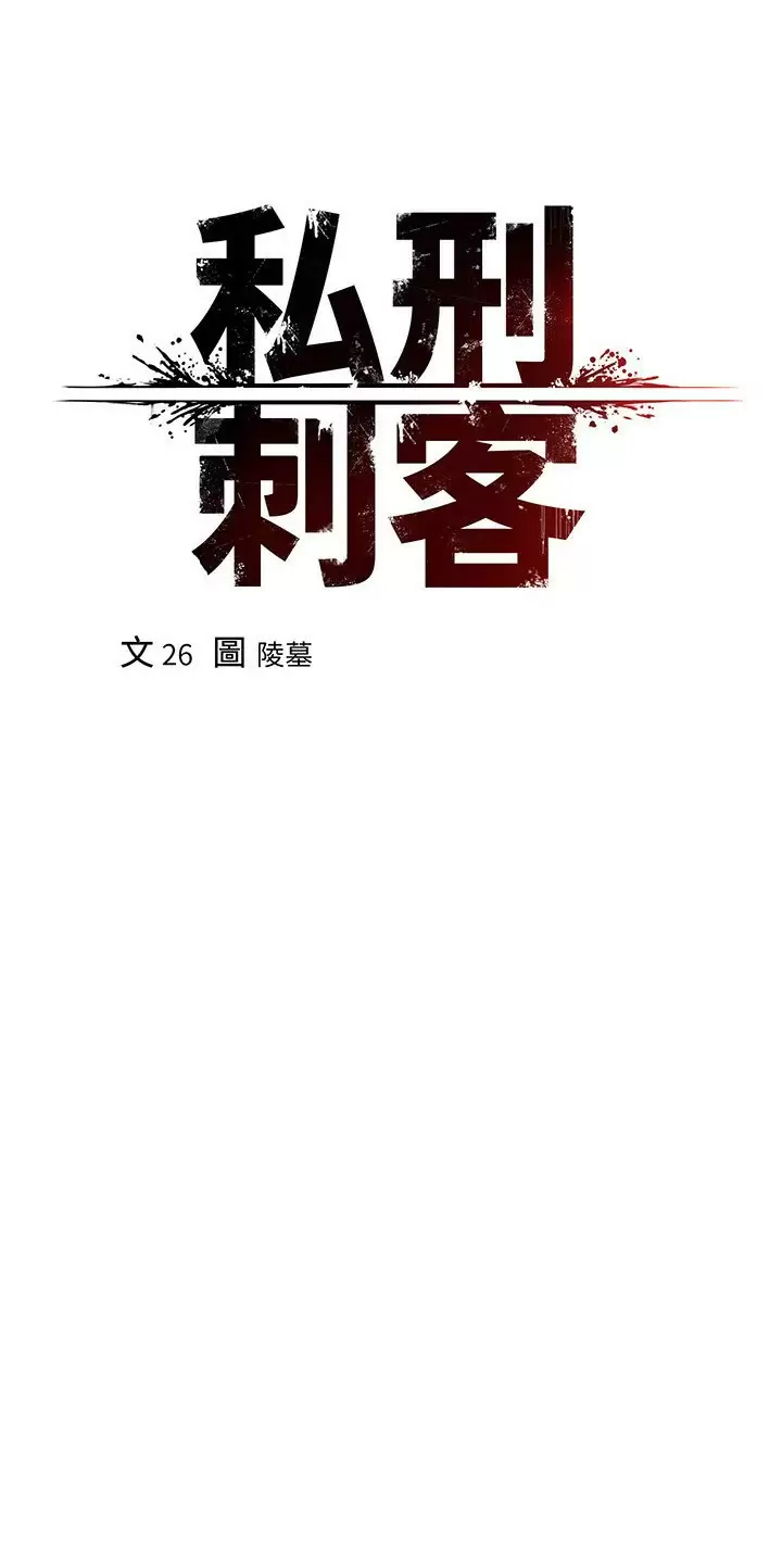 私刑刺客 - 第18話-人傢是第一次喔 - 17