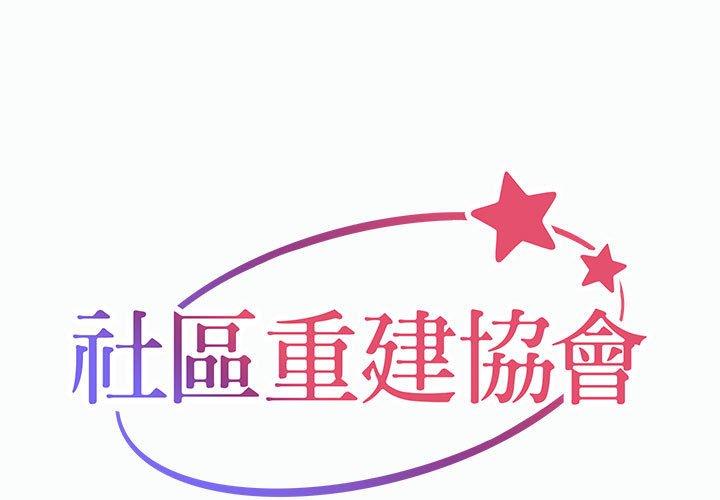 社区重建协会 第1页