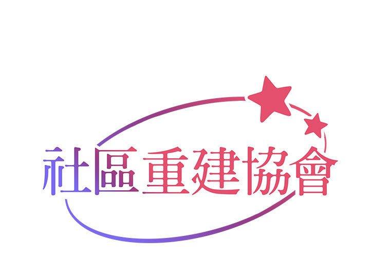 社區重建協會 - 第31話 - 1