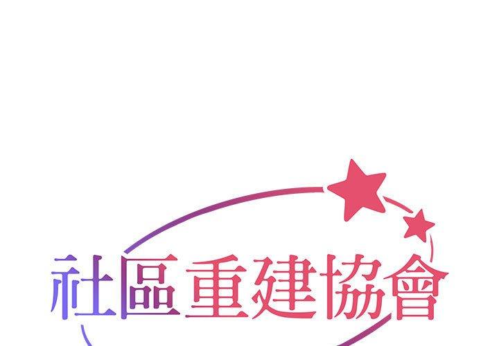 社区重建协会 第1页