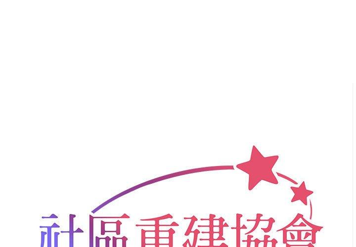 社区重建协会 第1页