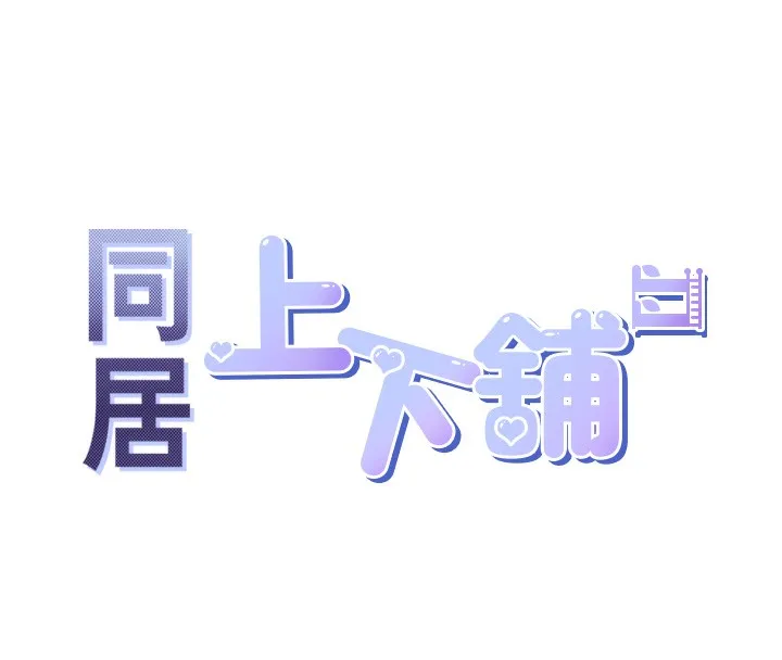 同居上下舖 第16页