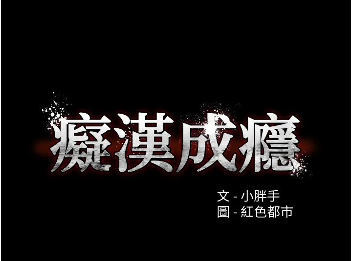 痴汉成瘾 第10页