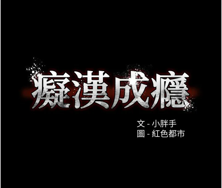痴汉成瘾 第15页