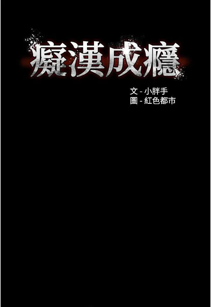 癡漢成癮 - 第74話-打開潘朵拉的盒子 - 9