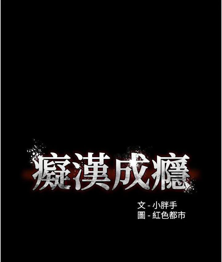 癡漢成癮 - 第83話-巨乳妹的鮮鮑滋味 - 24