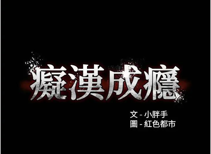 痴汉成瘾 第11页