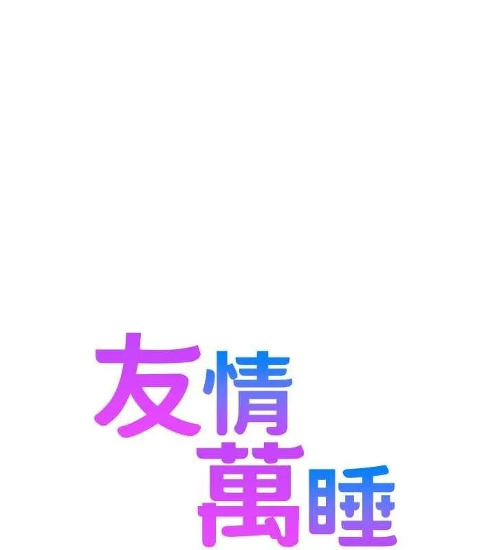 友情万睡 第1页