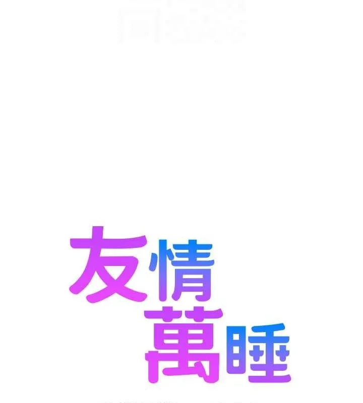 友情万睡 第19页