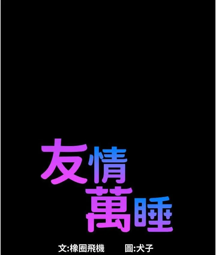 友情萬睡 - 第84話-你隻把我當炮友嗎? - 1