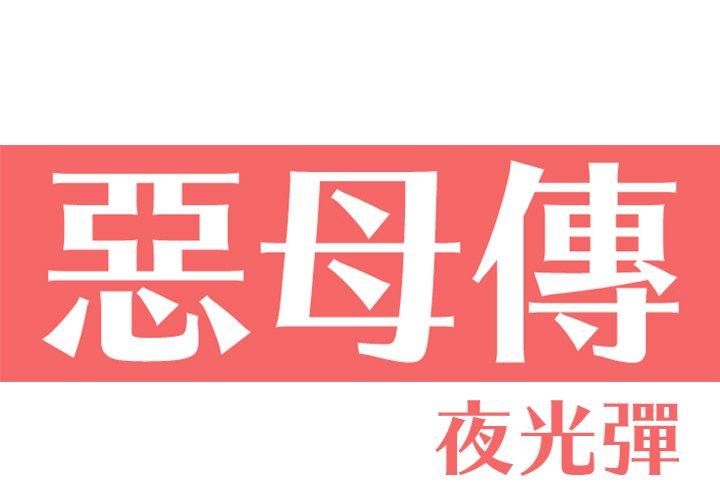 恶母传 第1页