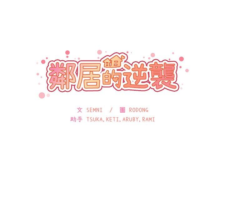 鄰居的逆襲 - 第41話 - 36