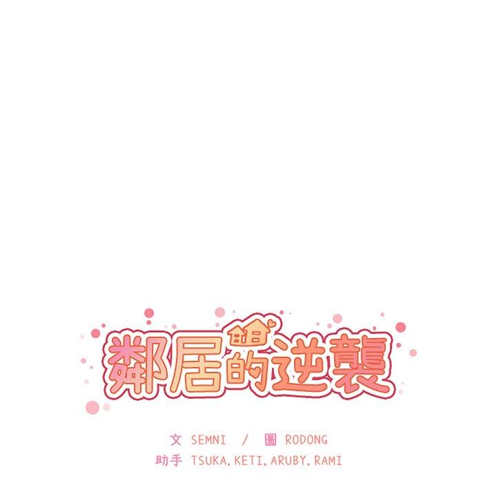 鄰居的逆襲 - 第49話 - 42