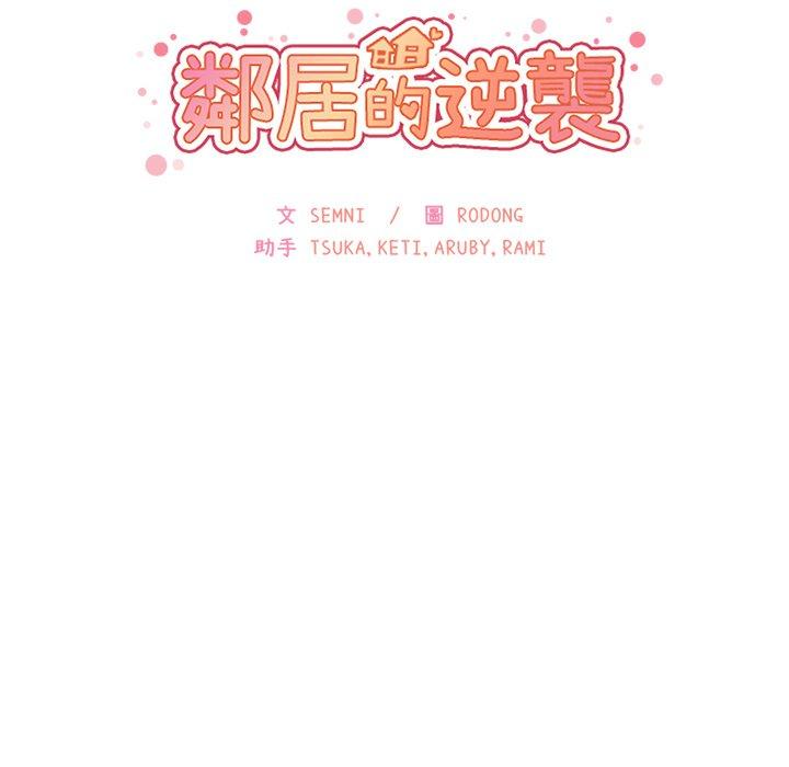 鄰居的逆襲 - 第8話 - 36