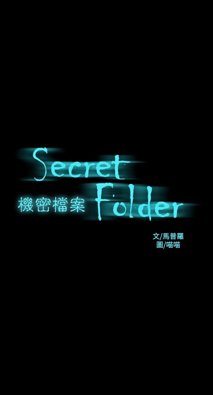 機密檔案Secret Folder - 第16話 - 1