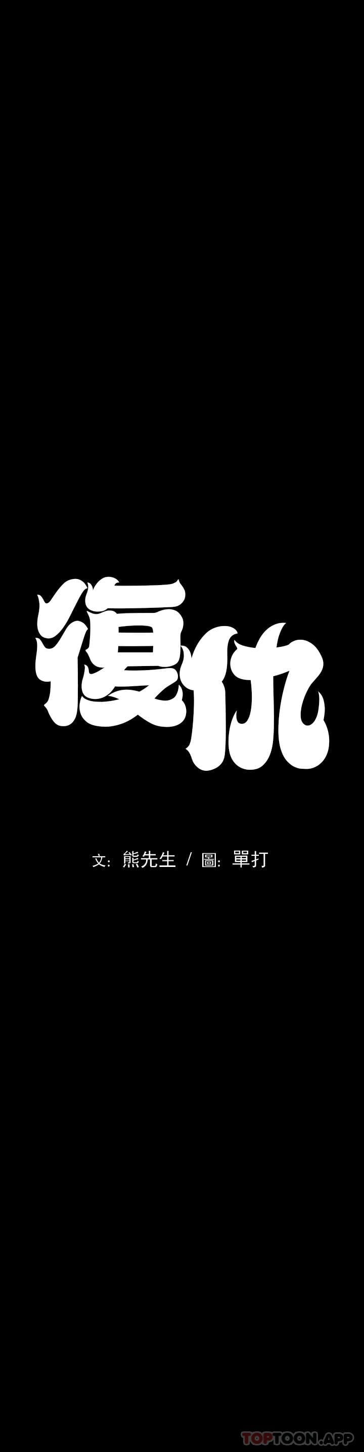 復仇 - 第1話-我們這樣不行 - 1