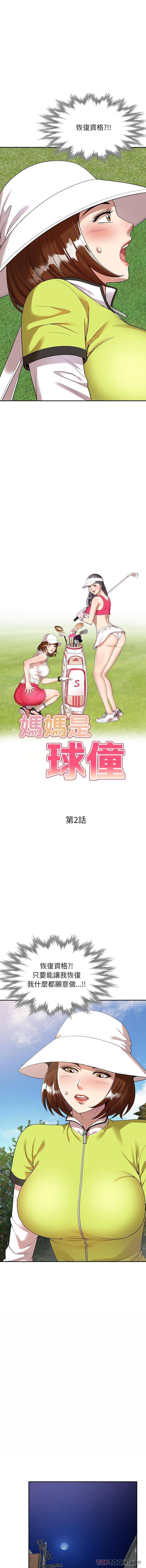 媽媽是球僮 - 第2話 - 2