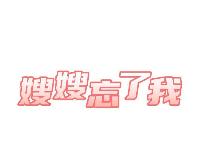 嫂嫂忘了我 韩漫 第11话 1.jpg