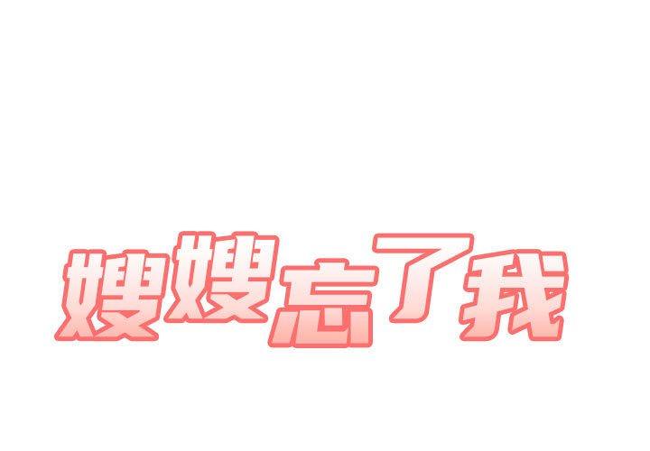 嫂嫂忘瞭我 - 第9話 - 1