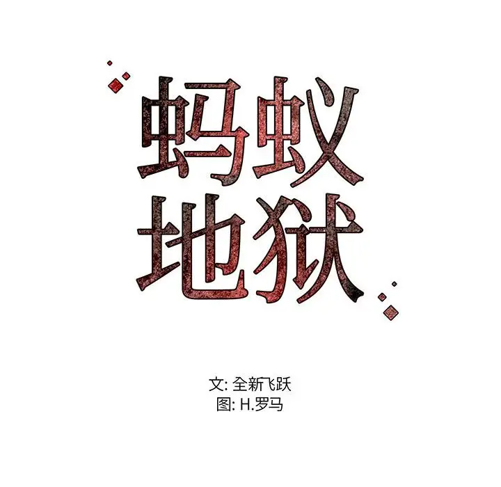 螞蟻地獄 - 第3話 - 123