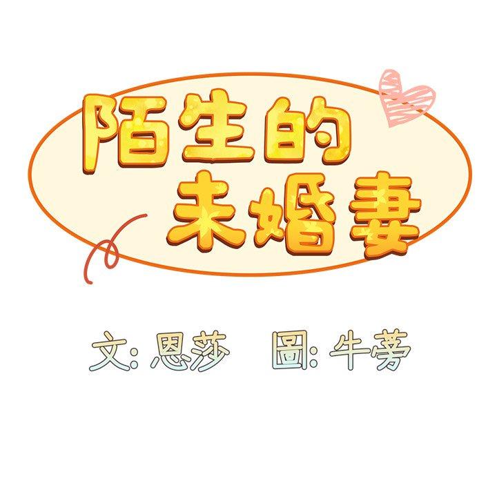 陌生的未婚妻 - 第32話 - 68