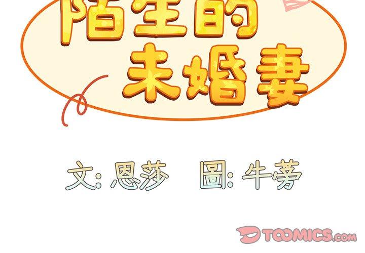 陌生的未婚妻 - 第34話 - 6