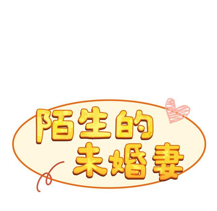 陌生的未婚妻 - 第39話 - 58