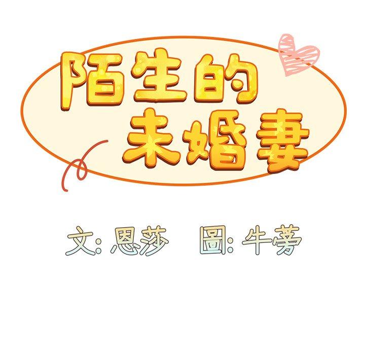 陌生的未婚妻 - 第41話 - 170