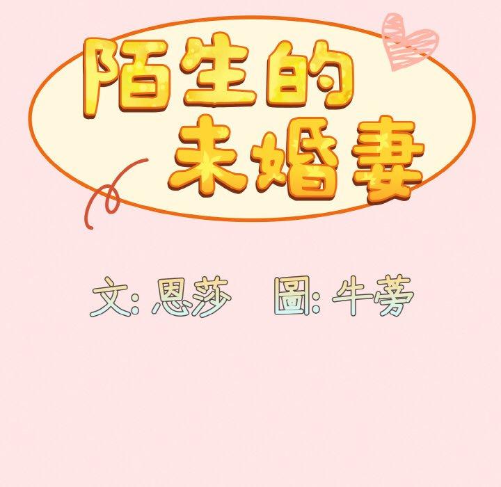 陌生的未婚妻 - 第58話 - 55