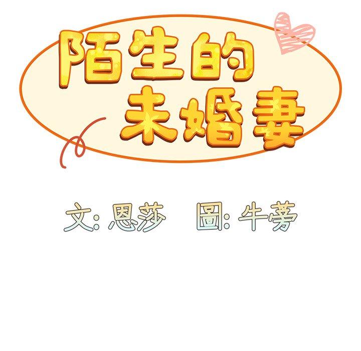 陌生的未婚妻 - 第3話 - 23