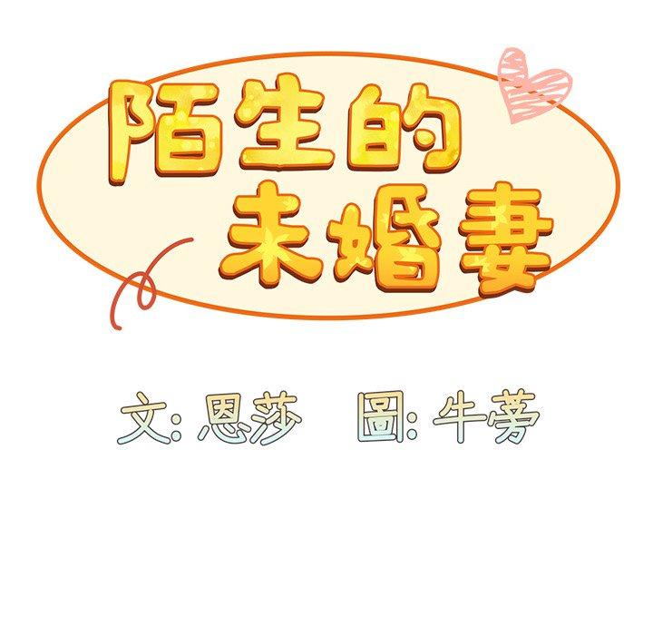 陌生的未婚妻 - 第31話 - 165