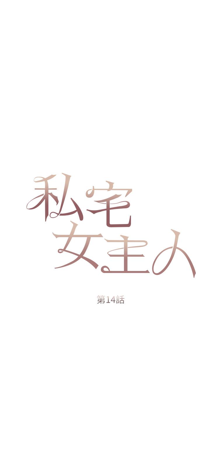 私宅女主人 - 第14話-調教聽話的小貓♡ - 3