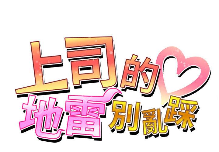 上司的地雷別亂踩 - 第2話 - 1