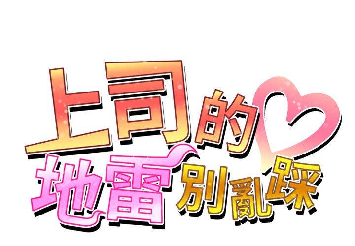 上司的地雷別亂踩 - 第4話 - 1