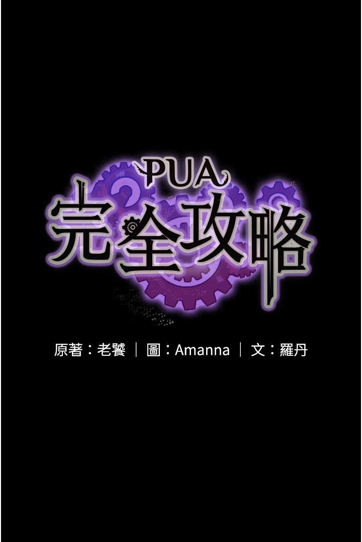 PUA完全攻略 - 第34話-阿姨的戀「棒」情結 - 9