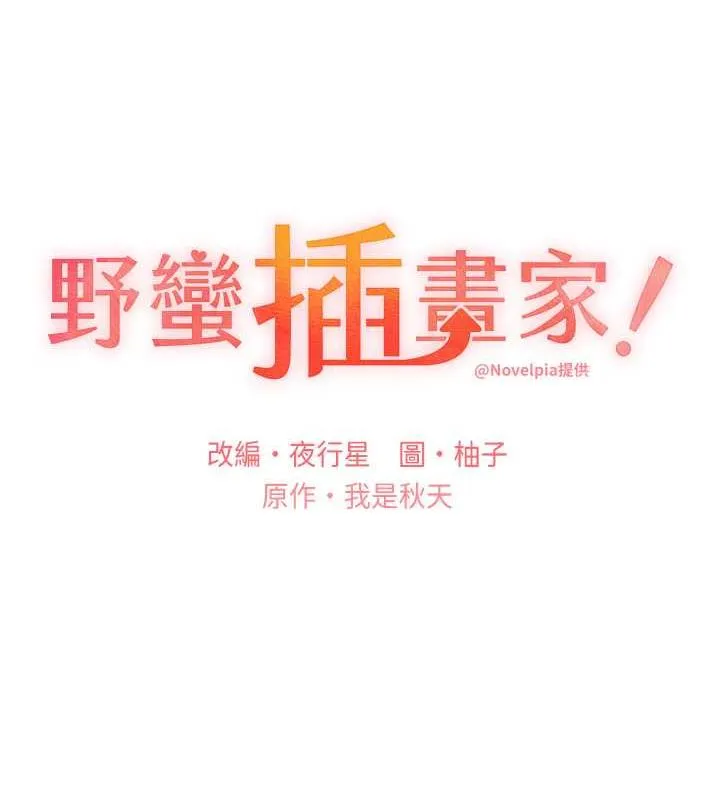 野蠻插畫傢 - 第51話-妳喜歡在外面玩嗎? - 26