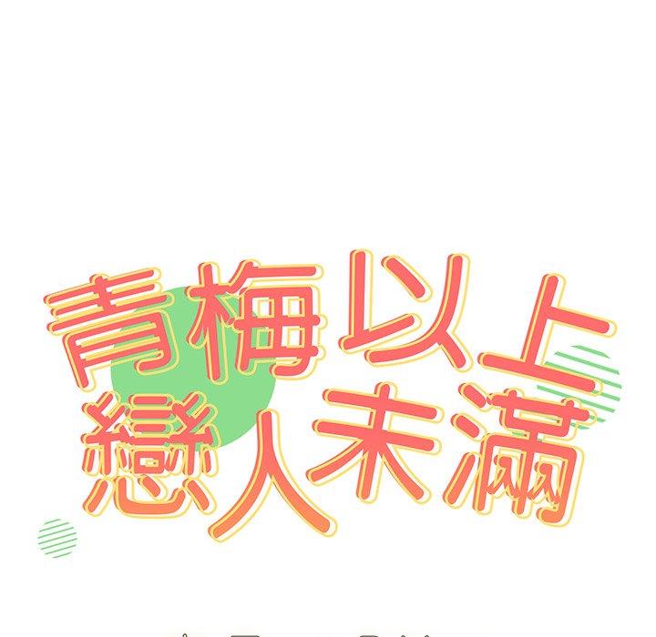 青梅以上戀人未滿 - 第4話 - 10