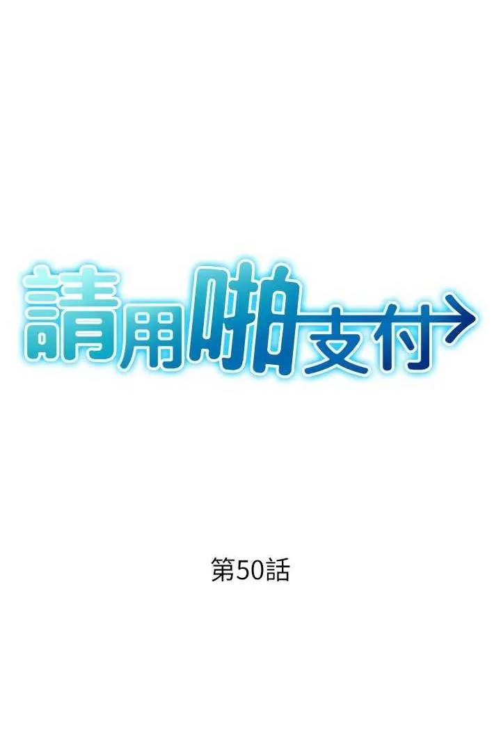 請用啪支付 - 第49話-詠心美味的小穴 - 11