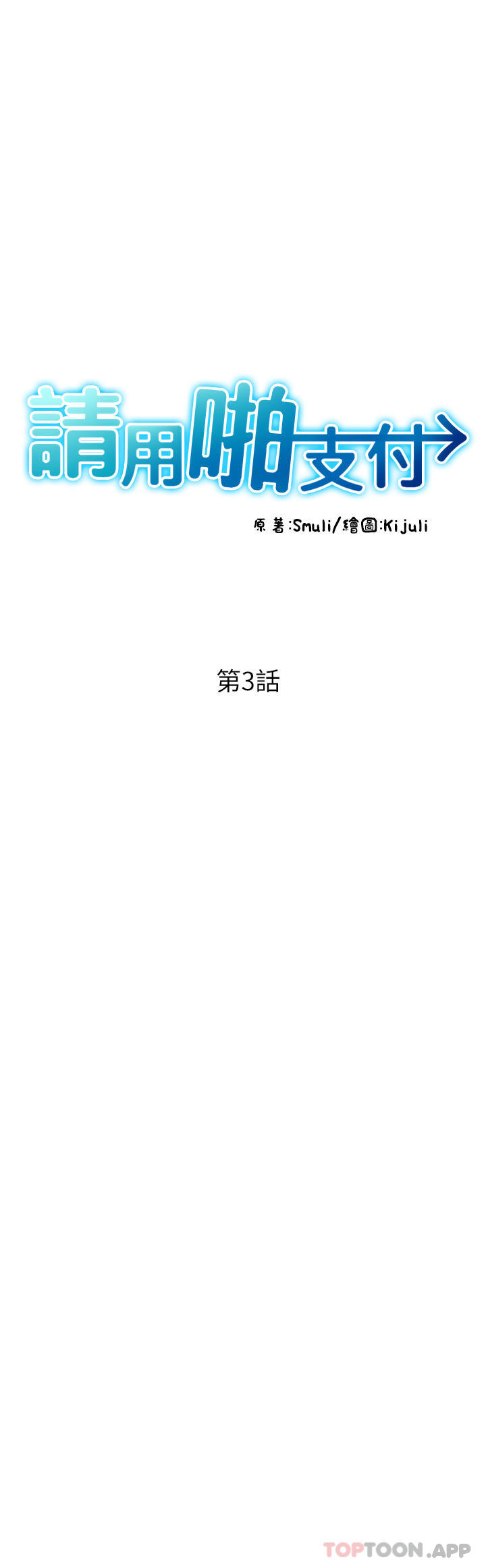 请用啪支付 韩漫 第3话-正妹店员的口爱 5.jpg